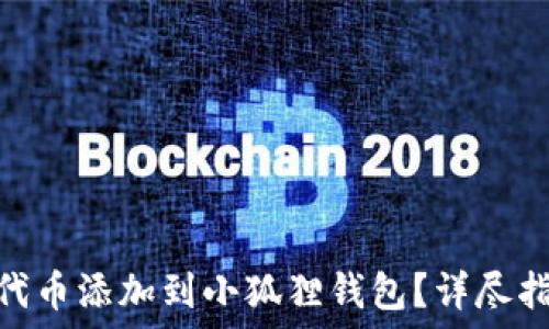  
如何将USDT代币添加到小狐狸钱包？详尽指南与你分享！