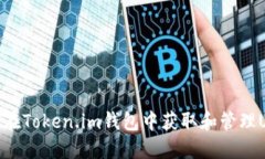 如何在Token.im钱包中获取和管理USDT
