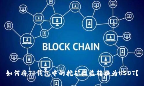 如何将TP钱包中的挖矿收益转换为USDT？