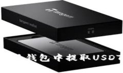 如何在比特派钱包中提取USDT：详细指南