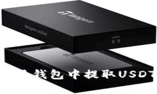 如何在比特派钱包中提取USDT：详细指南