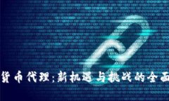 数字货币代理：新机遇与挑战的全面解析