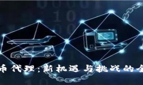 数字货币代理：新机遇与挑战的全面解析