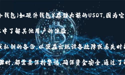 是的，USDT（Tether）可以提到钱包。USDT是一种常见的稳定币，通常与美元的价值挂钩，广泛用于加密货币的交易和转账。许多加密货币交易所和数字钱包都支持USDT，这使得用户可以轻松地将其转入自己的钱包中进行存储、交易或使用。

### 将USDT提到钱包的步骤

将USDT提到钱包的步骤通常包括以下几个方面：

1. **选择钱包**：首先，你需要选择一个支持USDT的数字钱包。常见的钱包包括硬件钱包（如Ledger和Trezor）、软件钱包（如Atomic Wallet和Exodus）和交易所钱包（如Binance和Coinbase）。

2. **获取USDT地址**：在你选择的钱包中创建一个USDT资产的钱包地址。每个钱包的地址都是唯一的，确保你复制正确的地址。

3. **在交易所中提取USDT**：登录到你所使用的加密货币交易所，找到提款或提币的选项。选择USDT作为提取的货币，将你之前复制的钱包地址粘贴进去。确保输入正确的地址，以避免任何损失。

4. **确认提取**：输入你想要提取的金额，并遵循交易所的确认步骤。有些交易所可能会要求你进行邮箱验证或双因素身份验证。

5. **等待交易确认**：提取后，USDT将被发送到你的钱包地址。根据区块链网络的繁忙程度，这可能需要几分钟到几小时不等。

### USDT的安全存储

将USDT存入自己的钱包是一种安全的存储方式，尤其是如果你长时间持有它。相较于将资金留在交易所中，存在被黑客攻击或交易所破产的风险，将USDT存入个人钱包可以提高安全性。

### 可能引发的问题

在进行USDT提取和存储的过程中，可能会出现一些用户常见问题。以下是一些可能的问题及其详细解答。

1. 如何选择适合USDT存储的钱包？
选择一个安全且可靠的数字钱包对于保护你的USDT是至关重要的。首先，你需要考虑钱包的类型。硬件钱包是最安全的选择，因为它们将私钥离线存储，大大降低了被网络攻击的风险。而软件钱包虽然更加方便，但安全性相对较低。

其次，钱包的支持性也很重要。确保你选择的钱包可以支持USDT，并且具备良好的用户评价和社区支持。此外，界面友好、易于使用也是选择钱包时应考虑的因素之一。

最后，检查钱包的恢复选项和安全功能（如双因素身份验证、生物识别等）。这些功能能在发生意外时帮助你恢复访问钱包。

2. 将USDT从交易所提取到钱包可能面临什么风险？
提取USDT时，尤其是在交易所进行时，用户面临多种潜在风险。首先，提取地址错误是一个常见问题。如果你输入了错误的钱包地址，资金将永久丢失。因此，在提取前务必仔细检查地址。

其次，某些交易所可能会涉及提款限制或手续费用，用户需要了解这些条款，以避免在提取时遇到意外的费用。此外，交易所的安全性也是一个值得关注的要点。尽量选择信誉良好的、经过认证的交易所进行提取。

最后，网络延迟或拥堵也可能影响资金的提取速度。如果在高峰期进行交易，区块链确认时间可能会延长，导致你无法及时看到资金到账。在这种情况下，用户需要耐心等待。

3. USDT的市场波动性会影响我的资产吗？
虽然USDT是一种稳定币，通常与美元1:1挂钩，但市场波动性仍然可能对持有者的资产产生影响。例如，在某些情况下，USDT的价格可能因市场需求波动而短暂偏离1美元。这种情况通常称为“溢价”或“折价”，会影响交易者在进行转换时收到的金额。

此外，USDT背后的透明性和公司治理机制也是用户关注的焦点。尽管USDT旨在保持稳定值，但对其储备金的透明度问题可能引发用户对其稳定性和可靠性的担忧。因此，投资者在持有USDT时应全面了解相关风险。

4. 如何确保USDT的安全性？
确保USDT安全的几种方法包括：使用强密码，定期更新密码，并启用双因素身份验证。同时，推荐使用冷钱包（如硬件钱包）存储大额的USDT，因为它们更不容易受到网络攻击。

此外，谨慎选择交易平台，确保它们的安全性、声誉和监管合规性。可以查阅平台的用户反馈和评论，从中了解其他用户的体验。

最后，定期备份你的钱包数据是一项重要的安全措施。确保你保留有恢复助记词（mnemonic seed）或私钥的备份，以便在出现设备故障或丢失时能够恢复访问。

在总结中，USDT可以安全地提取到个人钱包中，但用户在选择交易平台、钱包及提取过程中的每个步骤时，都需要保持警惕，确保资金安全。通过了解存储及提款的相关风险和安全措施，用户可以更有效地管理和保护自己的数字资产。