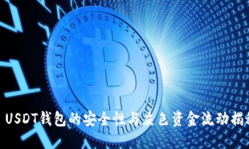 : USDT钱包的安全性与灰色资金流动揭秘