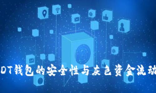 : USDT钱包的安全性与灰色资金流动揭秘