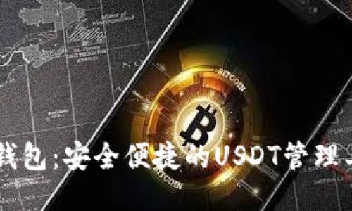 IM钱包：安全便捷的USDT管理工具