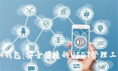 IM钱包：安全便捷的USDT管理工具