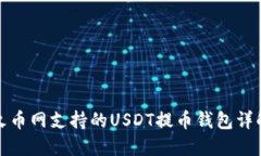 火币网支持的USDT提币钱包详解