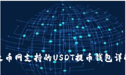 火币网支持的USDT提币钱包详解