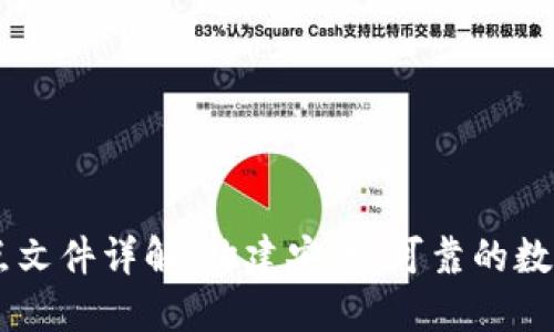 以太坊钱包节点文件详解：构建安全、可靠的数字资产管理平台