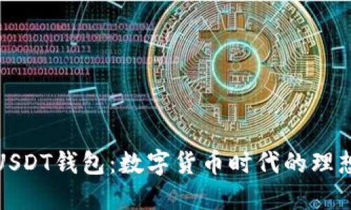 波场USDT钱包：数字货币时代的理想选择