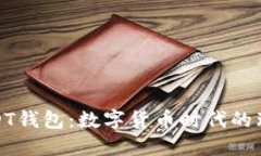 波场USDT钱包：数字货币时代的理想选择