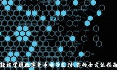  轻松掌握数字货币电子支付：你的全方位指南