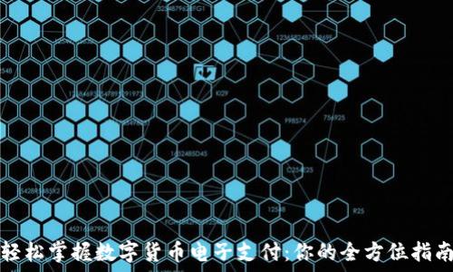  
轻松掌握数字货币电子支付：你的全方位指南