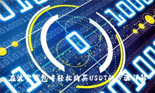 在波宝钱包中轻松购买USDT的步骤详解