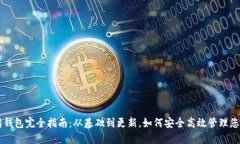 以太坊钱包完全指南：从基础到更新，如何安全