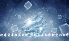 数字货币收益预测：掌握未来加密投资的秘密