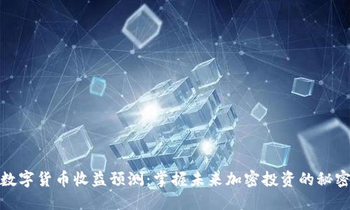 数字货币收益预测：掌握未来加密投资的秘密