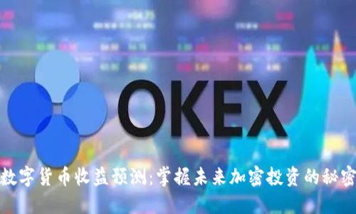 数字货币收益预测：掌握未来加密投资的秘密