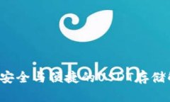 IM钱包：安全与便捷的USDT存储解决方案