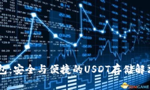 IM钱包：安全与便捷的USDT存储解决方案