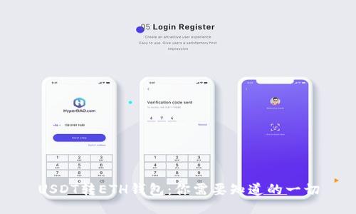 USDT转ETH钱包：你需要知道的一切