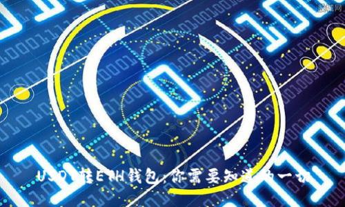 USDT转ETH钱包：你需要知道的一切