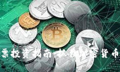 数字货币股票投资指南：抓住加密货币浪潮的机会