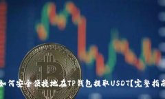 如何安全便捷地在TP钱包提取USDT？完整指南