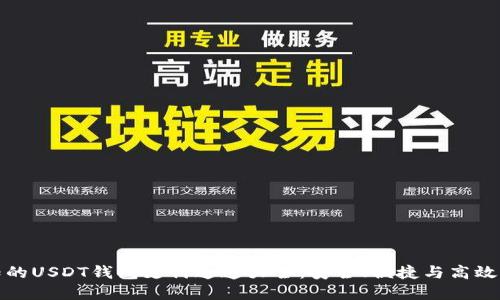 你必知的USDT钱包支付通道大全：安全、便捷与高效的选择