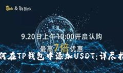 如何在TP钱包中添加USDT：详尽指南