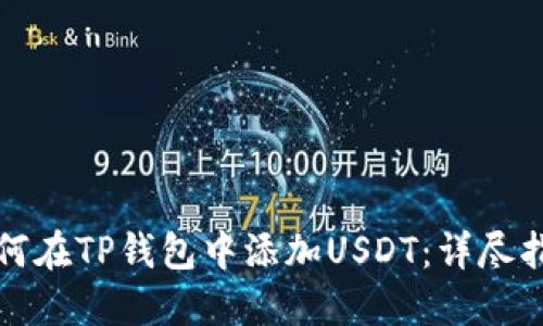 如何在TP钱包中添加USDT：详尽指南