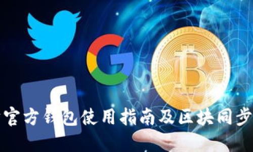 以太坊官方钱包使用指南及区块同步全攻略