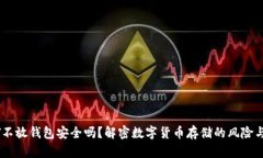 USDT不放钱包安全吗？解密数字货币存储的风险与