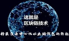 : 选择最佳去中心化以太坊钱包的终极指南