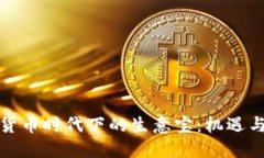 数字货币时代下的生意宝：机遇与挑战
