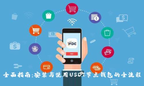 全面指南：安装与使用USDT节点钱包的全流程