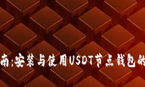全面指南：安装与使用USDT节点钱包的全流程