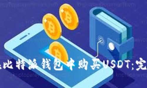 如何在比特派钱包中购买USDT：完整指南
