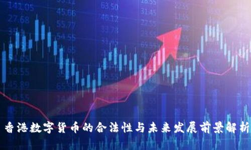 香港数字货币的合法性与未来发展前景解析