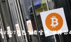 选择安全可靠的USDT钱包下载官网，保障你的数字