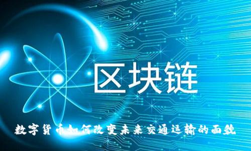 数字货币如何改变未来交通运输的面貌