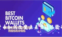 数字货币如何改变未来交通运输的面貌