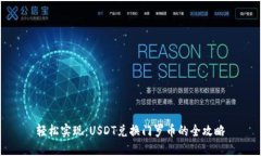 轻松实现：USDT兑换门罗币的全攻略