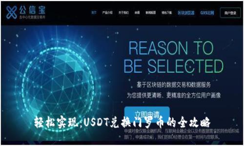 轻松实现：USDT兑换门罗币的全攻略