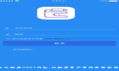  九九联盟USDT钱包：让数字资产管理更智能便捷