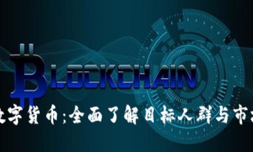 解密数字货币：全面了解目标人群与市场趋势