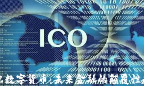 
勾配数字货币：未来金融的颠覆性趋势