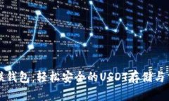 探索币联钱包：轻松安全的USDT存储与交易平台